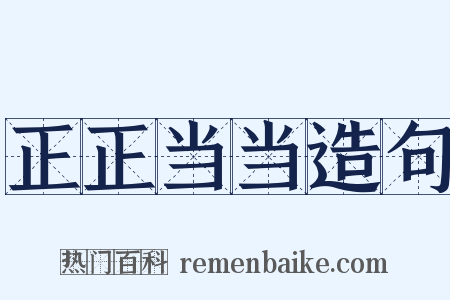 正正当当造句是什么意思的图片